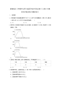 小学数学北师大版四年级下册  总复习3统计与概率课时同步练习