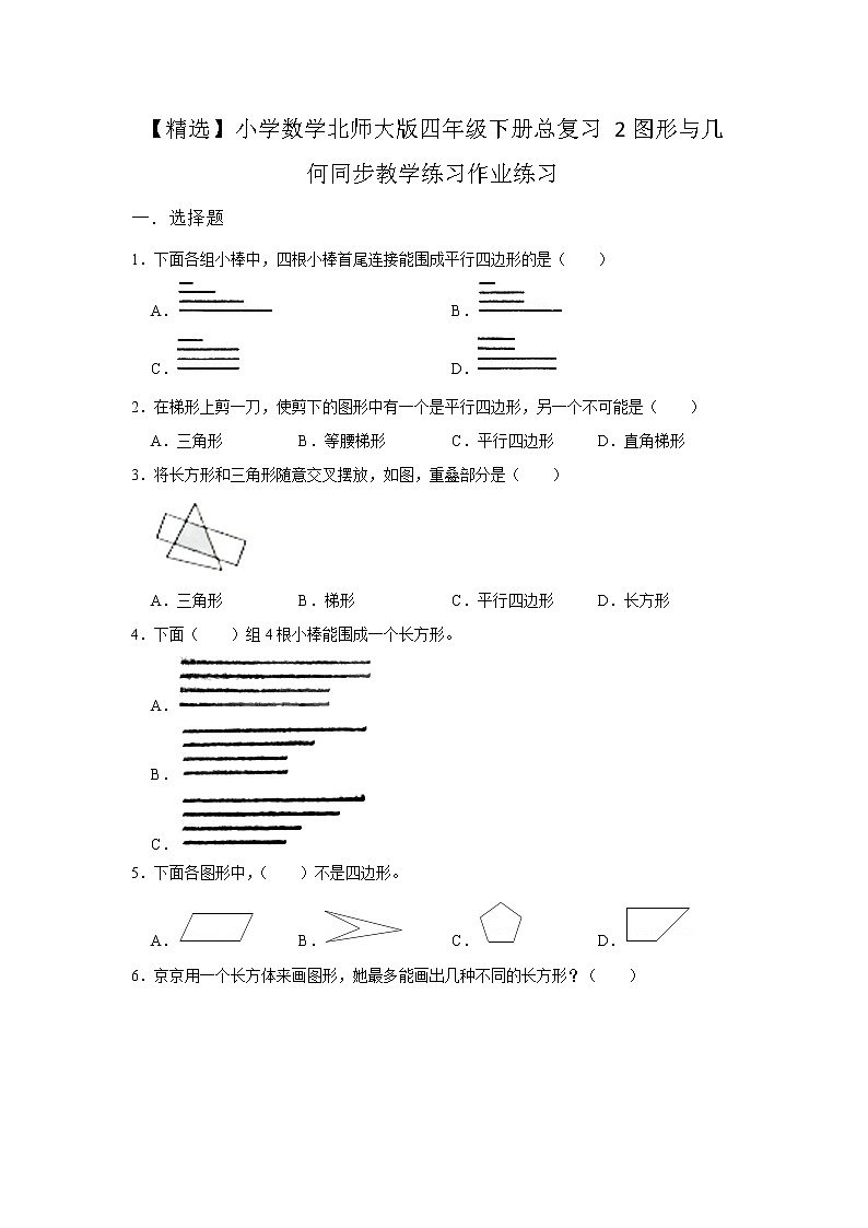 小学数学北师大版四年级下册  总复习2图形与几何作业同步练习01