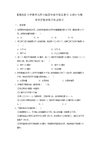 小学数学北师大版四年级下册  总复习3统计与概率作业同步练习