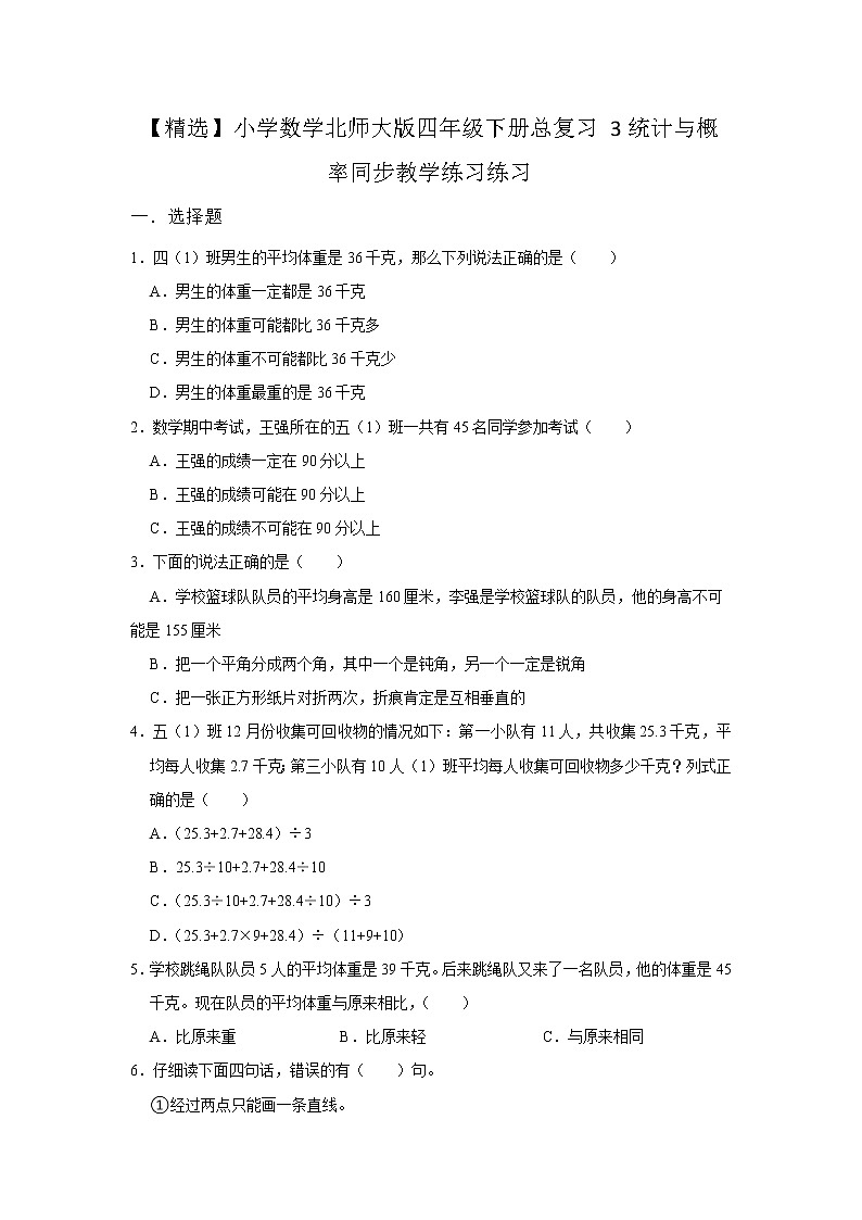 小学数学北师大版四年级下册  总复习3统计与概率同步练习测试第1页