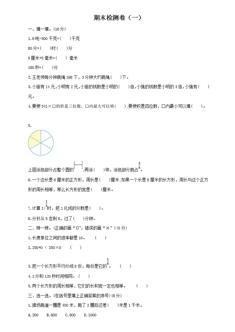 小学数学人教版三年级上册期末检测卷及答案（一）第1页
