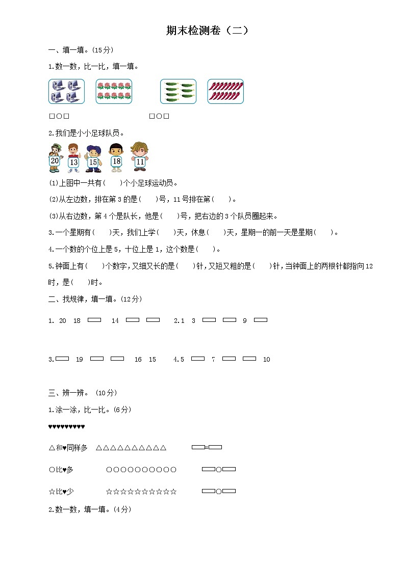 小学数学人教版一年级上册期末检测卷及答案（二）01