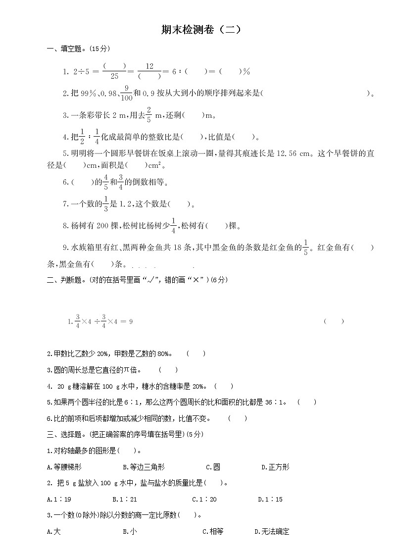 小学数学人教版六年级上册期末检测卷及答案（二）第1页