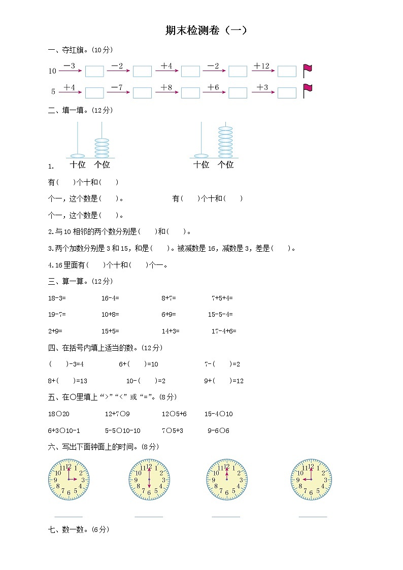 小学数学人教版一年级上册期末检测卷及答案（一）第1页