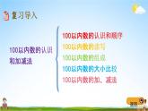 青島版五年制數(shù)學(xué)一年級(jí)下冊(cè)《10-2  100以內(nèi)數(shù)的認(rèn)識(shí)及加減法》課堂教學(xué)課件PPT