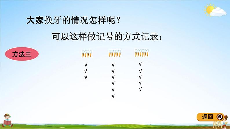 青岛版五年制数学一年级下册《9-1 统计》课堂教学课件PPT05