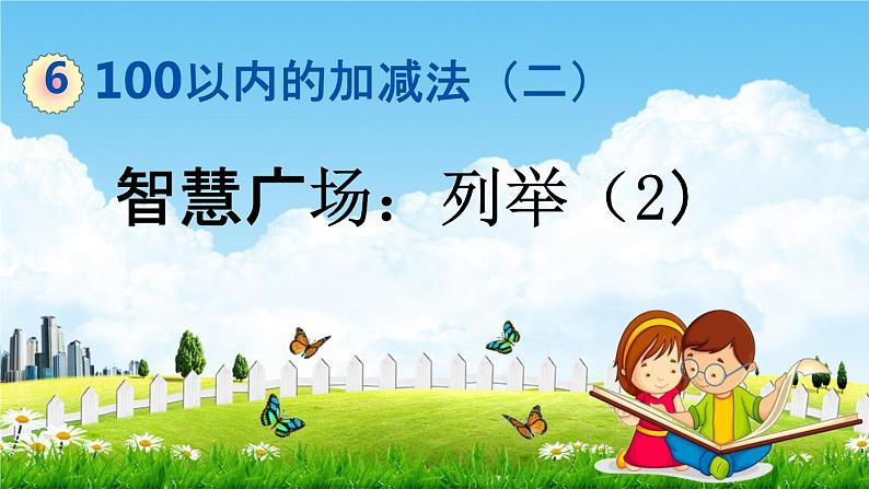 青岛版五年制数学一年级下册《6-8 智慧广场：列举（2）》课堂教学课件PPT第1页