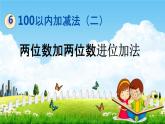 青島版五年制數(shù)學(xué)一年級(jí)下冊(cè)《6-3 兩位數(shù)加兩位數(shù)進(jìn)位加法》課堂教學(xué)課件PPT