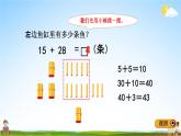 青島版五年制數(shù)學(xué)一年級(jí)下冊(cè)《6-3 兩位數(shù)加兩位數(shù)進(jìn)位加法》課堂教學(xué)課件PPT