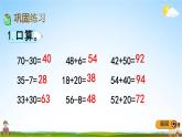 青島版五年制數(shù)學(xué)一年級(jí)下冊(cè)《6-7 綜合練習(xí)》課堂教學(xué)課件PPT