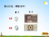 青島版五年制數(shù)學(xué)一年級(jí)下冊(cè)《5-1 元、角、分的認(rèn)識(shí)及換算》課堂教學(xué)課件PPT