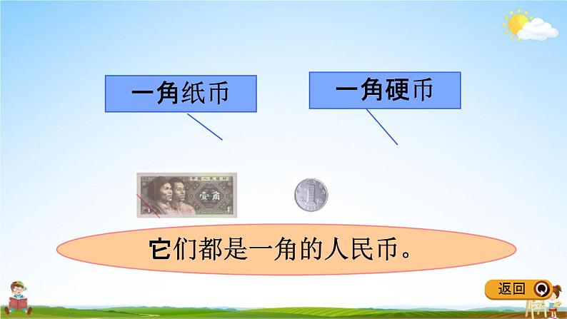 青岛版五年制数学一年级下册《5-1 元、角、分的认识及换算》课堂教学课件PPT06