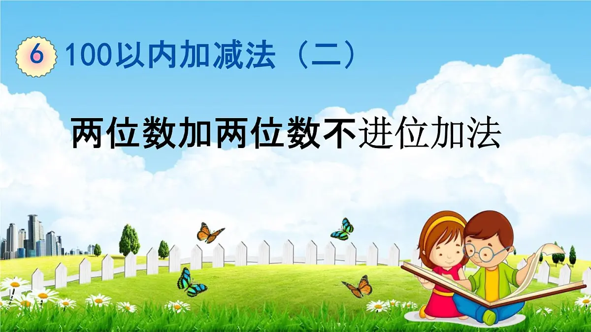 青岛版五年制数学一年级下册《6-1 两位数加两位数不进位加法》课堂教学课件PPT第1页