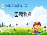 青島版五年制數(shù)學(xué)一年級(jí)下冊(cè)《6-6 回顧整理》課堂教學(xué)課件PPT