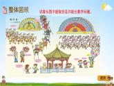 青島版五年制數(shù)學(xué)一年級(jí)下冊(cè)《6-6 回顧整理》課堂教學(xué)課件PPT