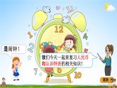 青島版五年制數(shù)學(xué)一年級(jí)下冊(cè)《10-1 鐘表和人民幣的認(rèn)識(shí)》課堂教學(xué)課件PPT