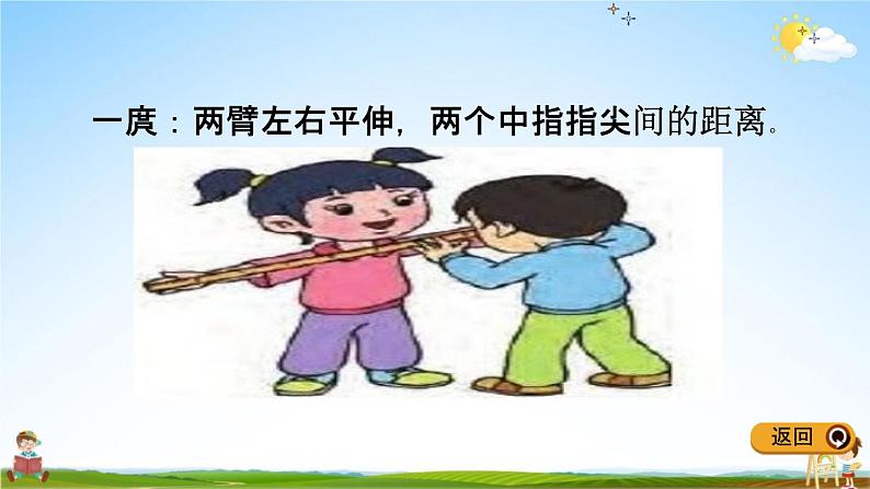 青岛版五年制数学一年级下册《8-3 我们身上的“小尺子”》课堂教学课件PPT04