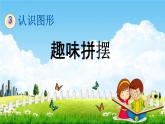 青島版五年制數(shù)學(xué)一年級(jí)下冊(cè)《3-2 趣味拼擺》課堂教學(xué)課件PPT