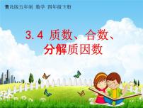 青岛版 (五四制)四年级下册三 团体操表演——因数与倍数教学课件ppt
