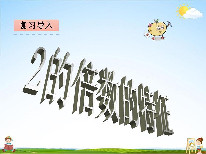 青岛版五年制数学四年级下册《3-3 3的倍数》课堂教学课件PPT第3页