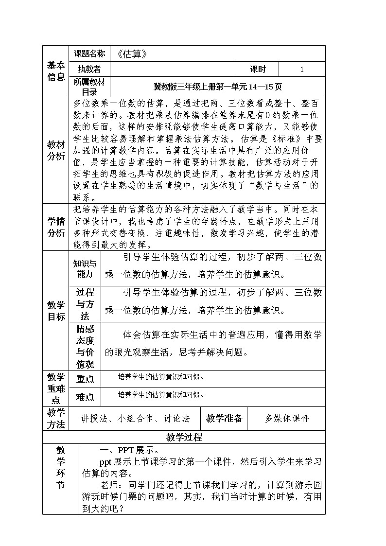三年级下册数学教案-2.2.1 估算｜冀教版第1页