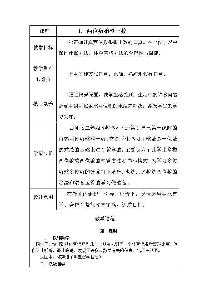 三年级下册数学教案-1.1  两位数乘整十数  ︳西师大版第1页