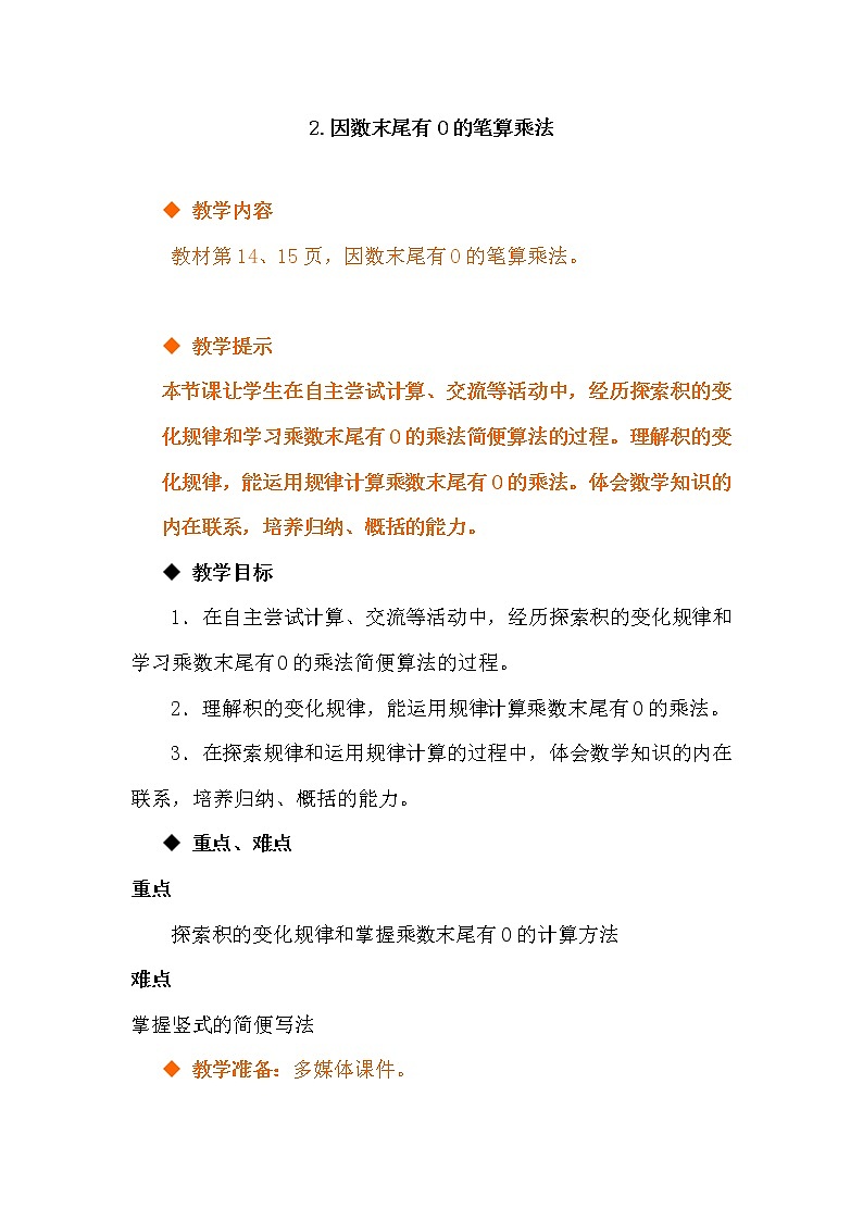 三年级下册数学教案-2.1.3因数末尾有0的笔算乘法｜冀教版第1页