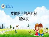 青島版五年制數(shù)學(xué)五年級(jí)下冊(cè)《總復(fù)習(xí)2-4 立體圖形的表面積和體積》課堂教學(xué)課件PPT