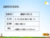 青島版五年制數(shù)學(xué)五年級(jí)下冊(cè)《總復(fù)習(xí)2-4 立體圖形的表面積和體積》課堂教學(xué)課件PPT