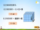 青岛版五年制数学五年级下册《总复习2-4 立体图形的表面积和体积》课堂教学课件PPT