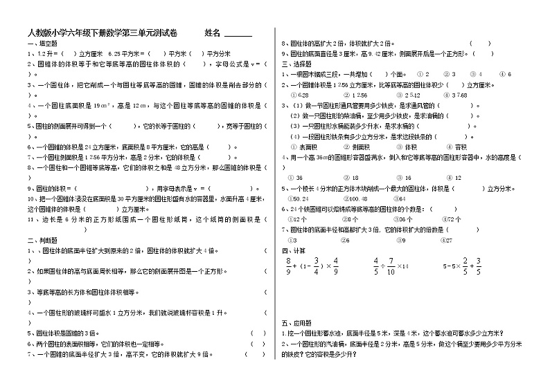 最新人教版小学六年级数学下册第三单元圆柱与圆锥测试卷01