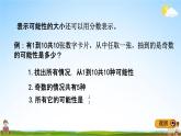 青島版五年制數(shù)學(xué)五年級(jí)下冊(cè)《總復(fù)習(xí)3-2 可能性》課堂教學(xué)課件PPT