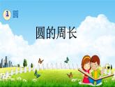 青島版五年制數(shù)學(xué)五年級下冊《1-2 圓的周長》課堂教學(xué)課件PPT