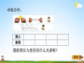 青島版五年制數(shù)學(xué)五年級下冊《1-2 圓的周長》課堂教學(xué)課件PPT