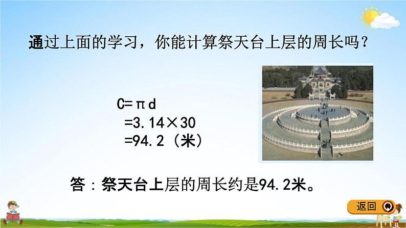 青岛版五年制数学五年级下册《1-2 圆的周长》课堂教学课件PPT第7页