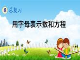 青島版五年制數(shù)學(xué)五年級(jí)下冊(cè)《總復(fù)習(xí)1-10 用字母表示數(shù)和簡(jiǎn)易方程》課堂教學(xué)課件PPT