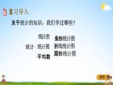 青島版五年制數(shù)學(xué)五年級(jí)下冊(cè)《總復(fù)習(xí)3-1 統(tǒng)計(jì)》課堂教學(xué)課件PPT