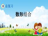 青島版五年制數(shù)學(xué)五年級(jí)下冊(cè)《總復(fù)習(xí)4-2 數(shù)形結(jié)合》課堂教學(xué)課件PPT