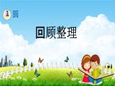 青島版五年制數(shù)學(xué)五年級下冊《1-4 回顧整理》課堂教學(xué)課件PPT