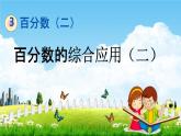 青島版五年制數(shù)學(xué)五年級(jí)下冊《3-3 百分?jǐn)?shù)的綜合應(yīng)用（二）》課堂教學(xué)課件PPT