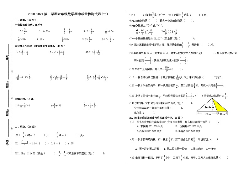 黄羊川中心小学2020秋学期人教版六年级上册数学期中考试试卷(二) A3第1页