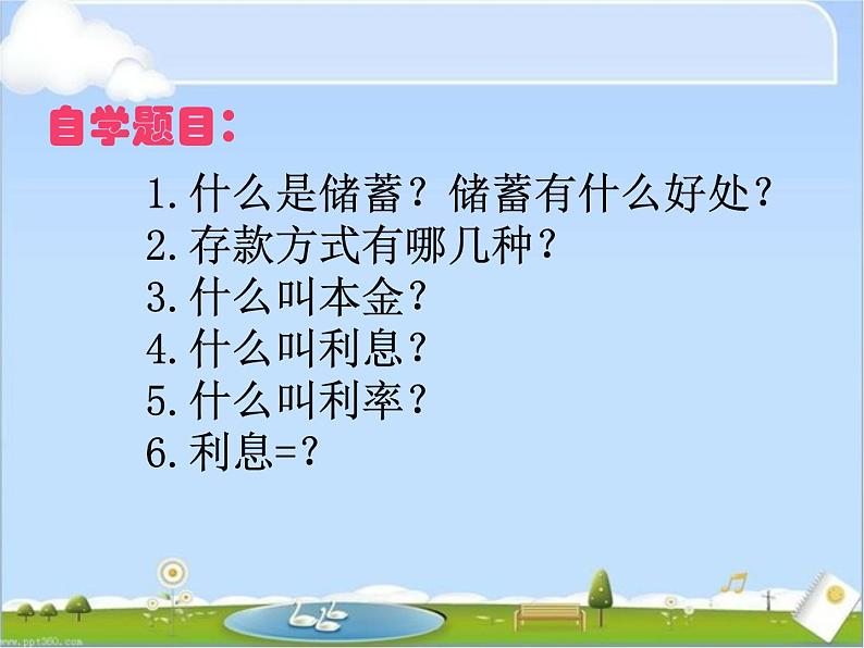 新人教版六年级下册数学利率PPT第3页