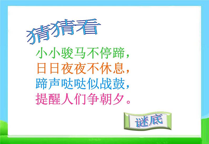 人教版小学二年级数学上册认识时间PPT课件第1页