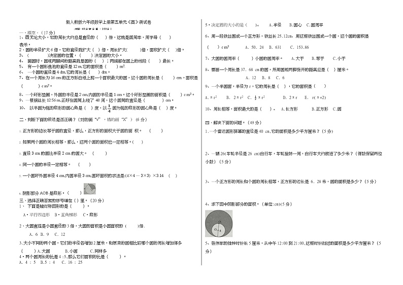 新人教版六年级数学上册第五单元《圆》测试卷第1页