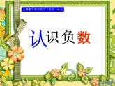 人教版六年级数学《负数》课件