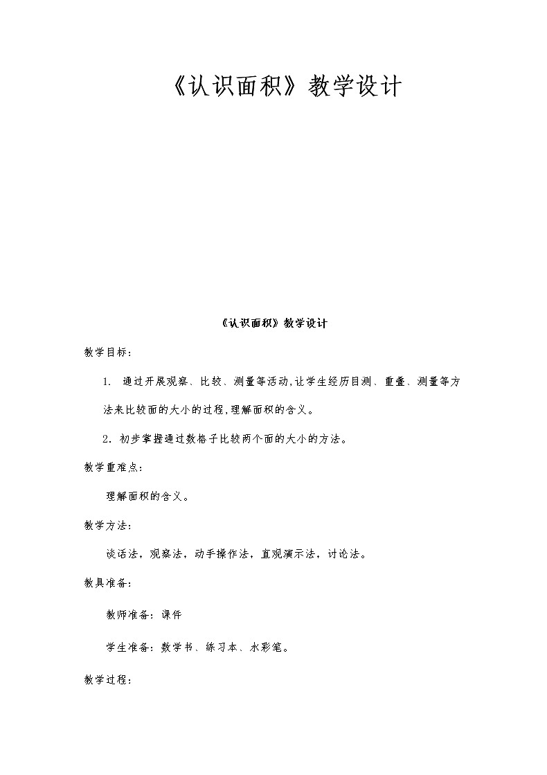 三年级下册数学教案-1.2  《认识面积》 ︳西师大版第1页