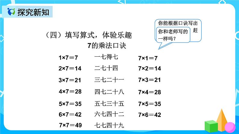 人教版数学二年级上册第六单元第二课时《7的乘法口诀2》第6页