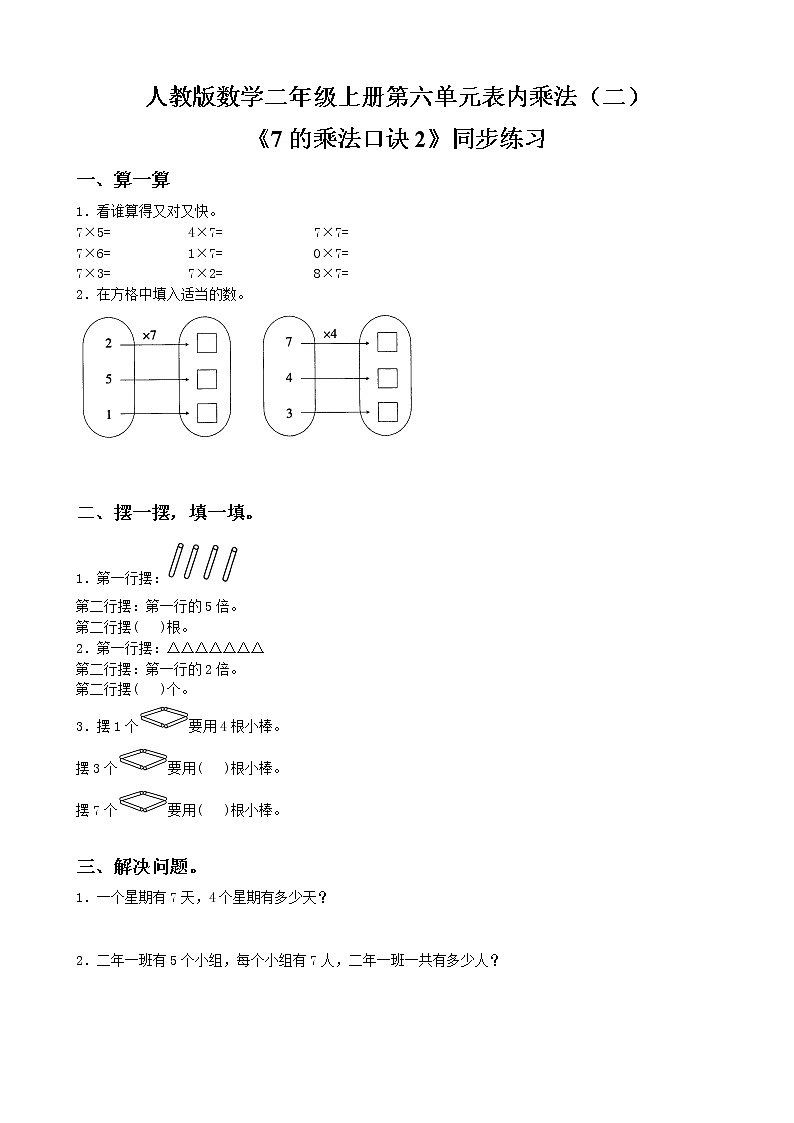 人教版数学二年级上册第六单元第二课时《7的乘法口诀2》课件+教案+同步练习（含答案）01