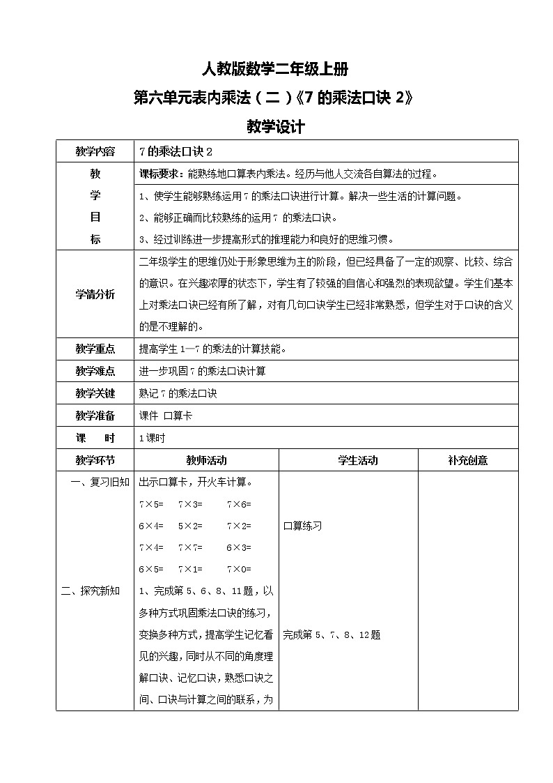 人教版数学二年级上册第六单元第二课时《7的乘法口诀2》课件+教案+同步练习（含答案）01