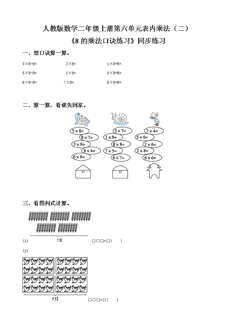 人教版数学二年级上册第六单元第四课时《8的乘法口诀练习》课件+教案+同步练习（含答案）01